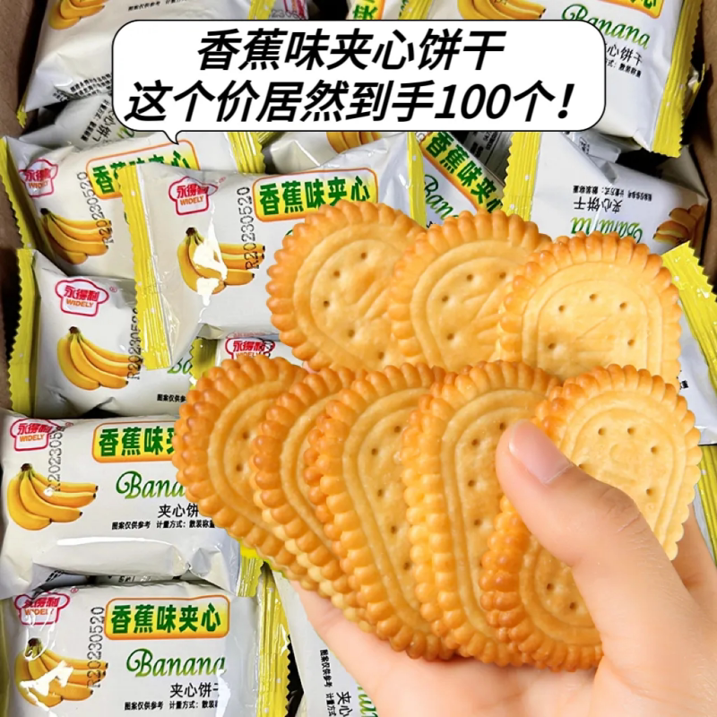 香蕉味酥性夹心饼干解馋下午茶