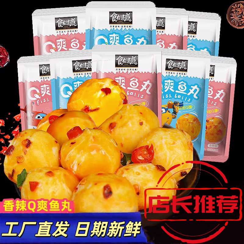 食在过瘾香辣即食鱼丸