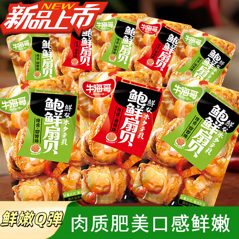 牛海哥鲍鲜扇贝网红麻辣扇贝肉海鲜零食香辣蒜蓉熟食贝肉独立包装