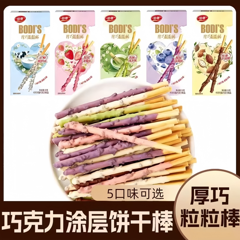 伯蒂涂层饼干棒多口味伴手礼