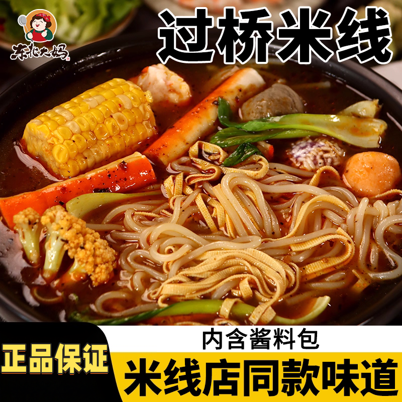 东北大妈正品过桥米线自煮真空香辣清汤米线独立包装麻酱米线酱料