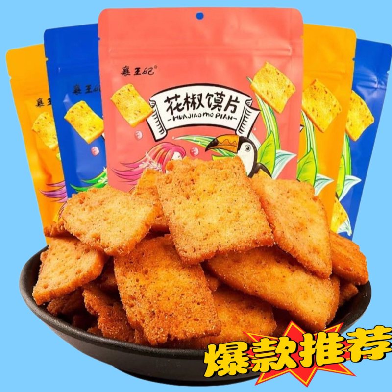 网红花椒馍片锅巴解馋追剧