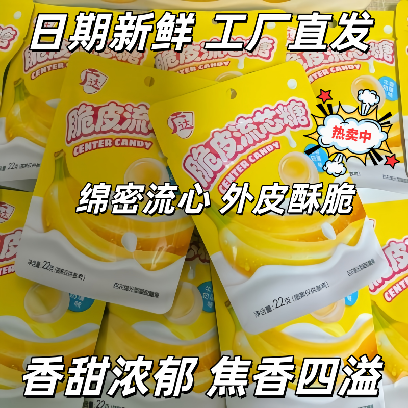广达脆皮流芯糖牛奶香蕉味