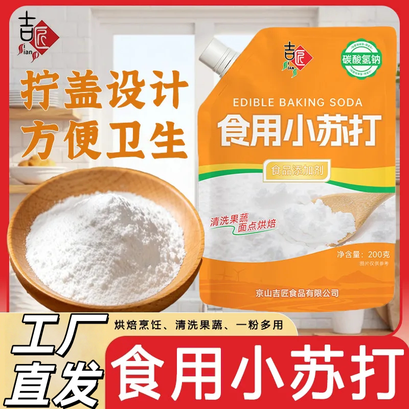带嘴拧盖小苏打粉烘焙清洗去油