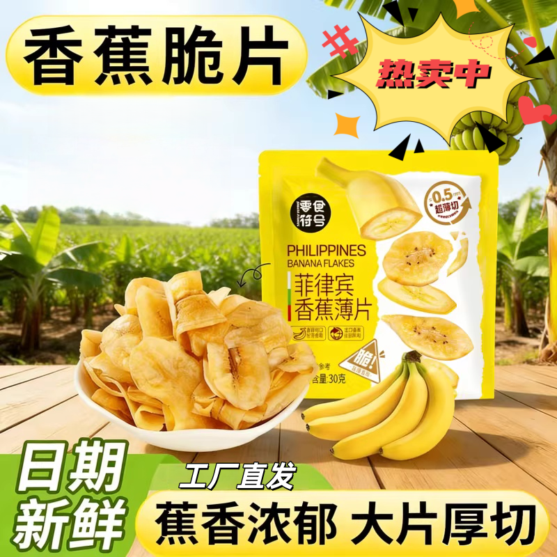 新品菲律宾香蕉超薄切酥脆片