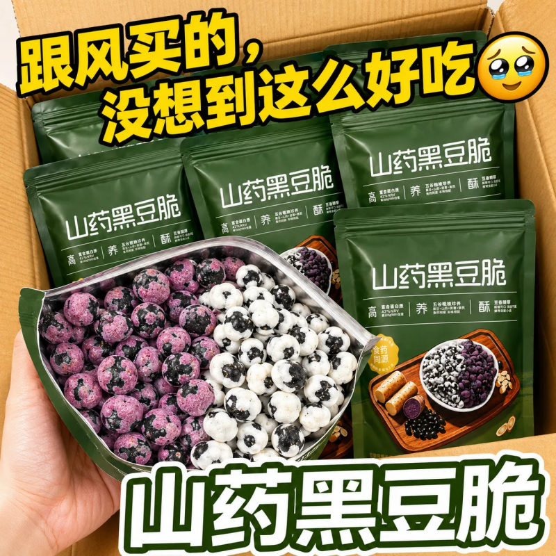 新鲜山药紫薯黑豆酥香脆小零食