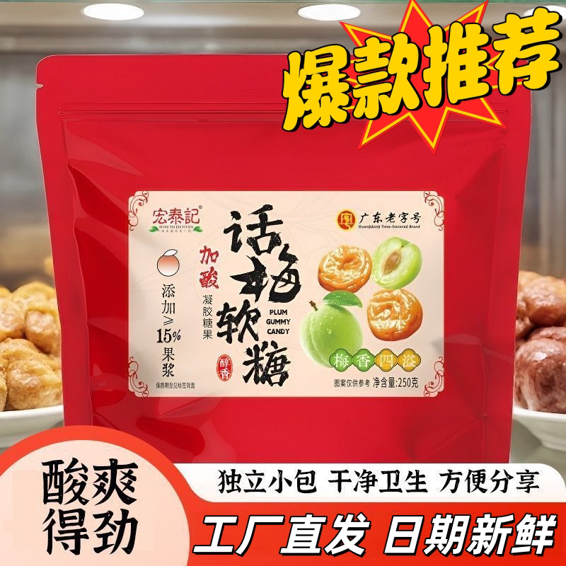 宏泰记话梅酸梅软糖酸甜解馋图片