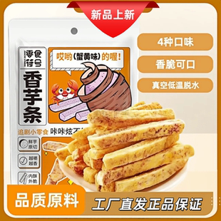 香芋条干蟹黄味原味椒盐味海苔味酥脆芋头条办公追剧解馋美味零食