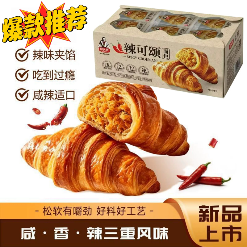 回头客辣可颂MINI牛角面包零食