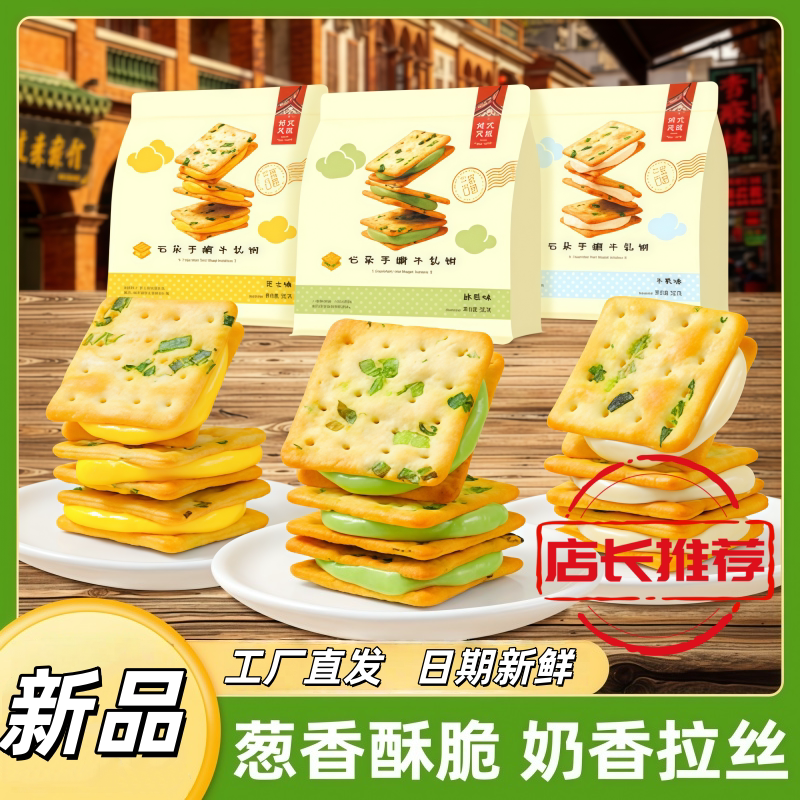 网红手撕牛轧夹心饼咸香酥脆