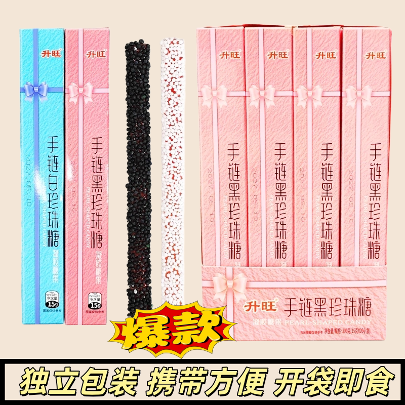 创意手链珍珠软糖独立盒装分享