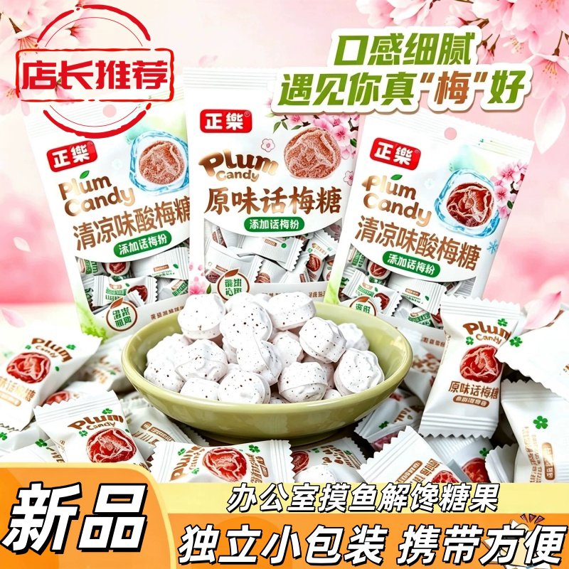 正乐清凉酸梅糖原味解馋小零食