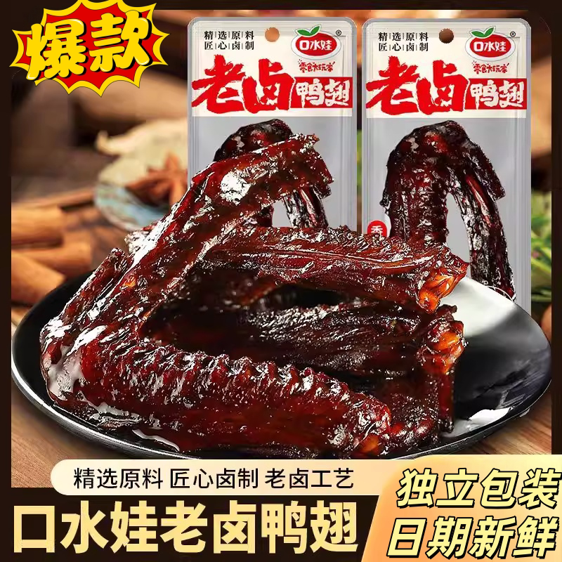 酱香老卤香辣麻辣即食大鸭翅