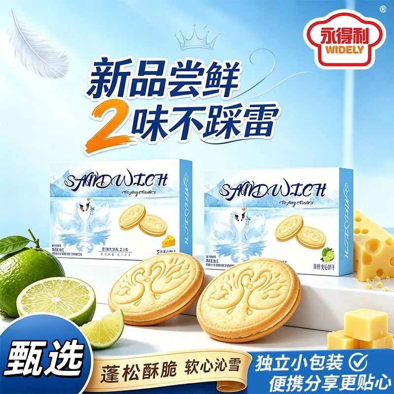 天鹅青柠芝士夹心饼干独立装礼盒