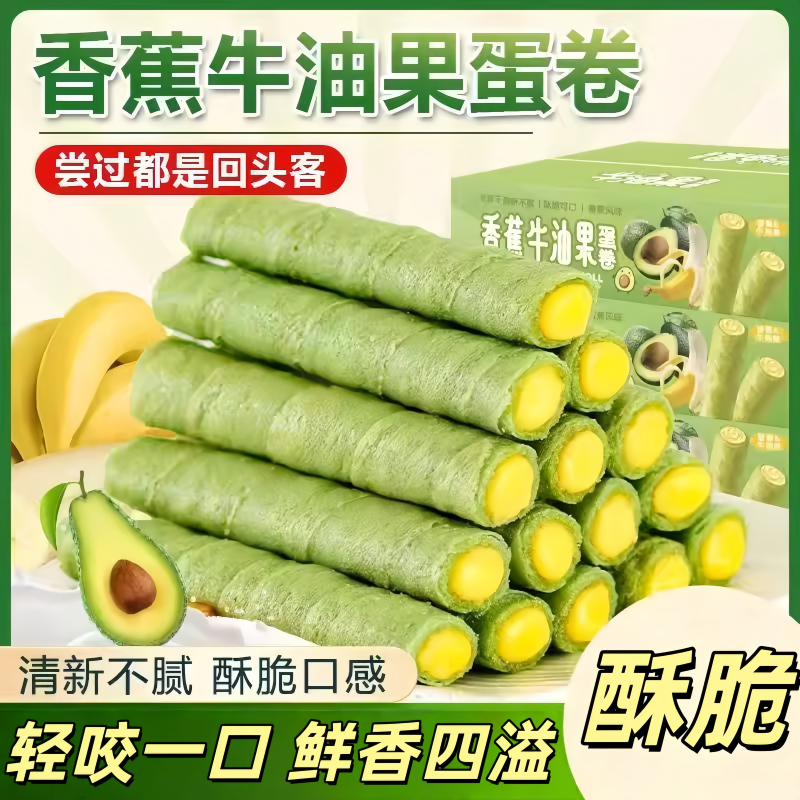 牛油果香蕉味夹心酥脆蛋卷