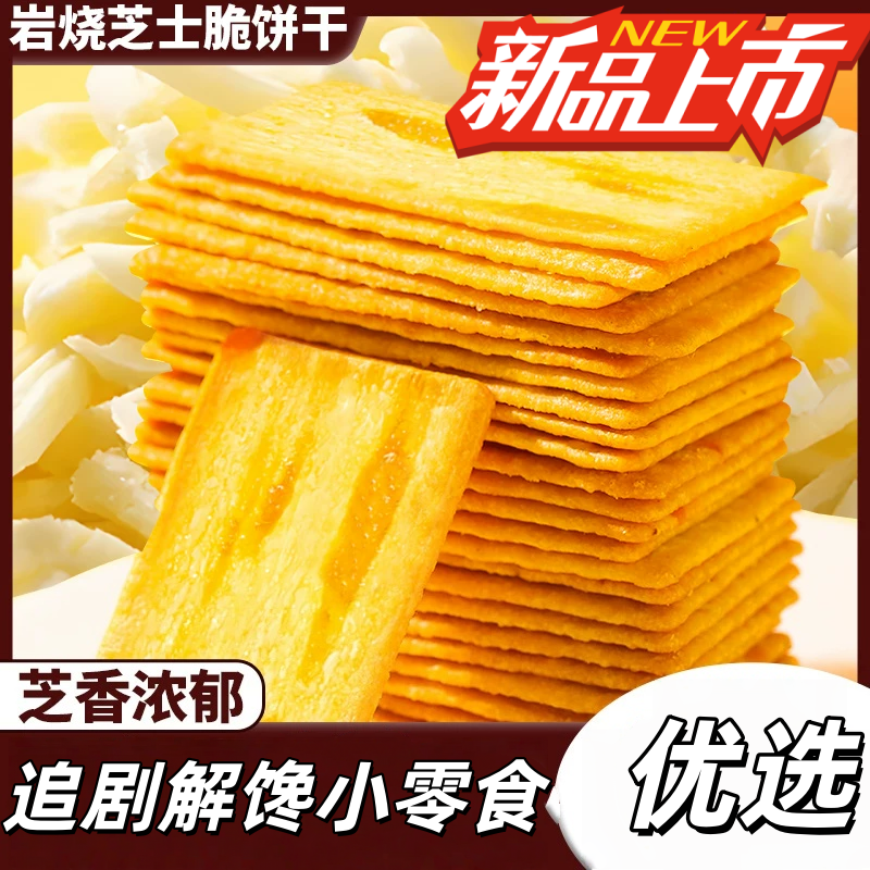 岩烧芝士薄脆饼干解馋下午茶