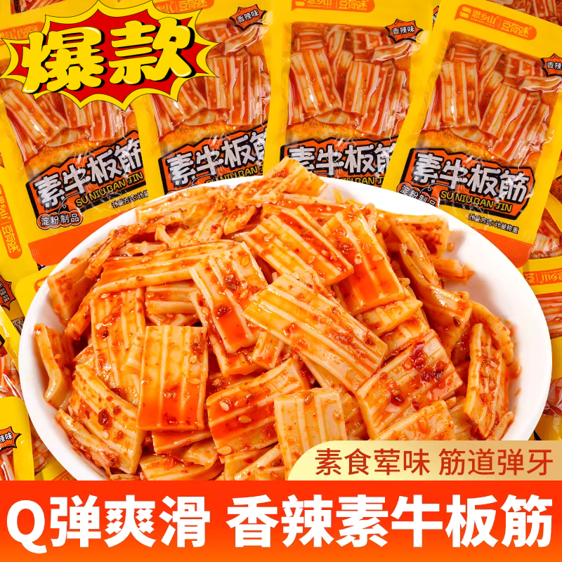 日期新鲜素牛板筋小包香辣塑胶跑道网红爆款零食小吃休闲解馋追剧
