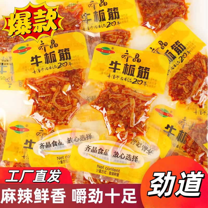 齐晶香辣牛板筋独立小包装