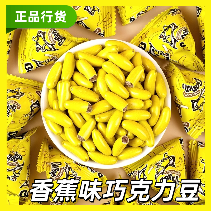 正品网红零食香蕉型脆皮巧克力童年注心糖果爆款喜糖年货独立包装