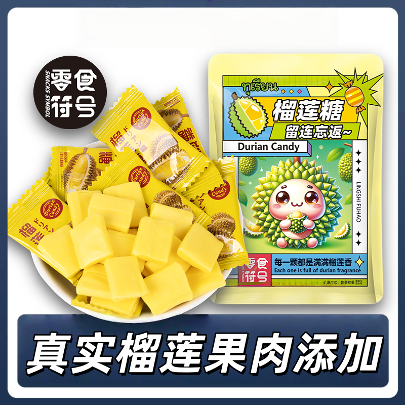 特浓榴莲糖网红水果味糖果泰国风味榴莲软糖喜糖正品批发休闲零食