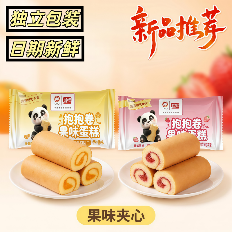 抱抱卷香橙草莓早餐夹心蛋糕