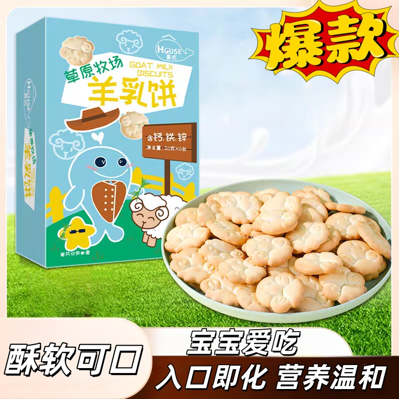 新品入口即化草原牧场羊乳饼干钙铁锌儿童零食健康休闲营养易消化