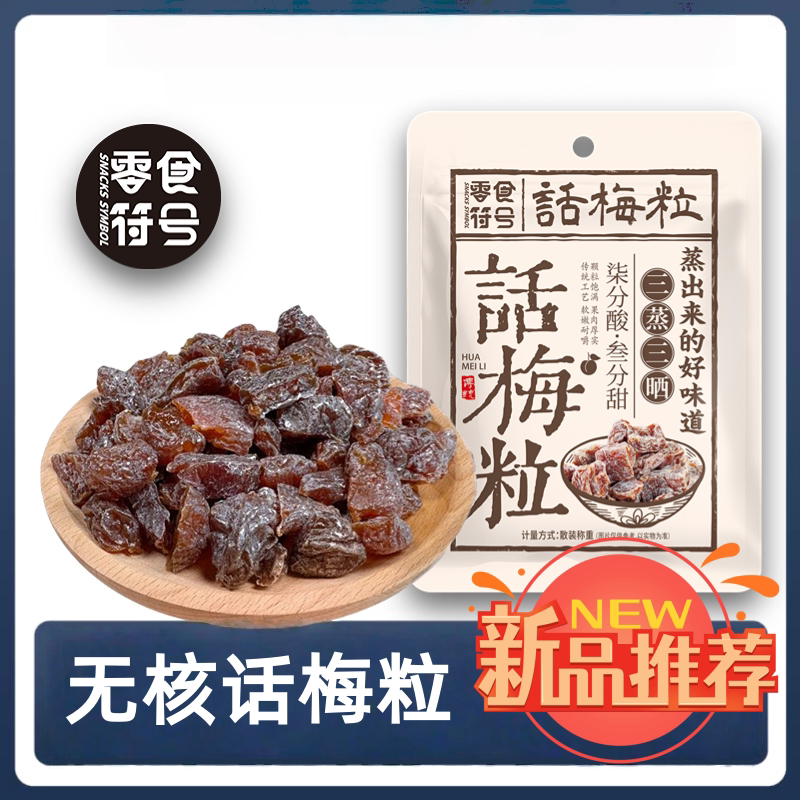 零食符号话梅粒酸甜无核