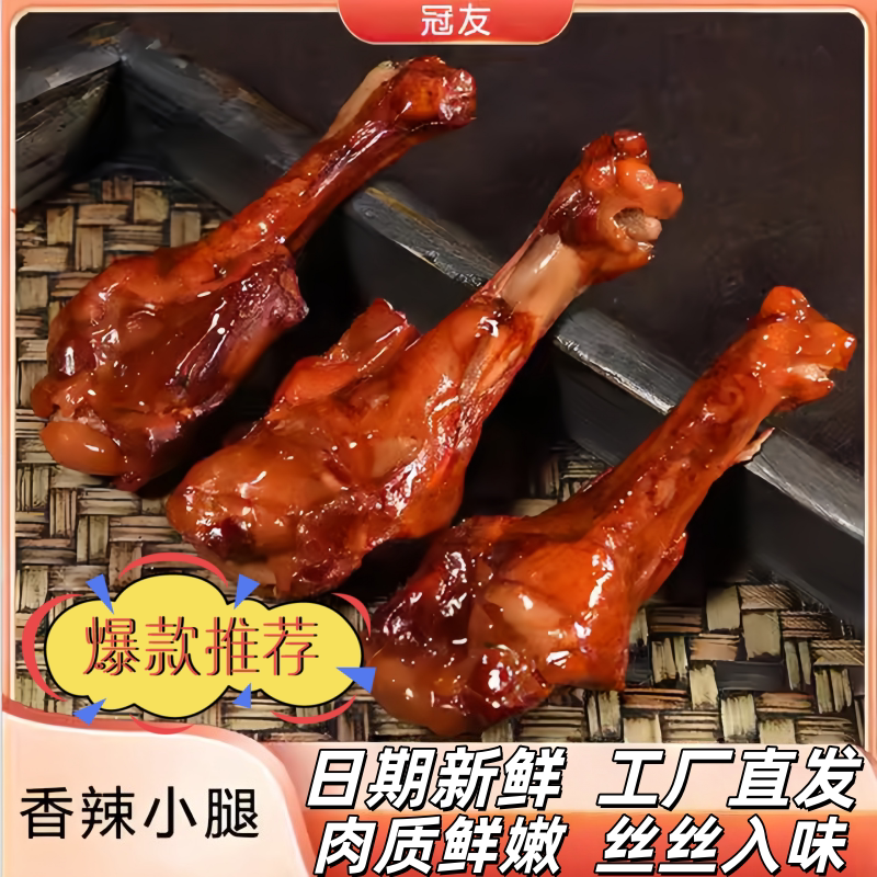 盐焗香辣鸭小腿王零食