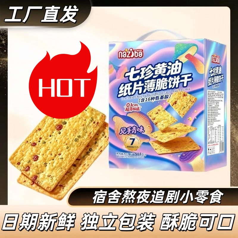 纳滋宝见手青味薄脆饼干独立装