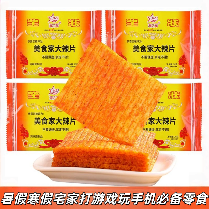 海之军美食家麻辣大辣片8090怀旧