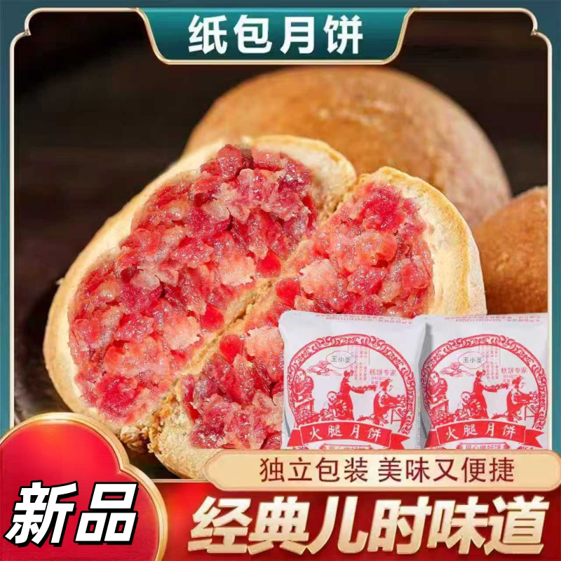 云南风味纸包火腿月饼皮薄馅大
