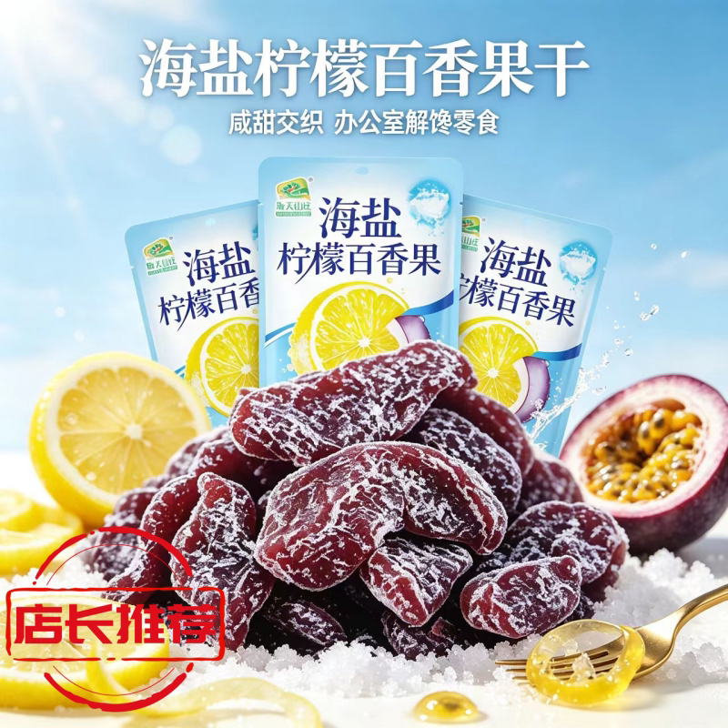 海天山庄海盐柠檬百香果独立装