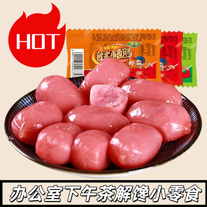 日期新鲜台式即食小香肠多口味
