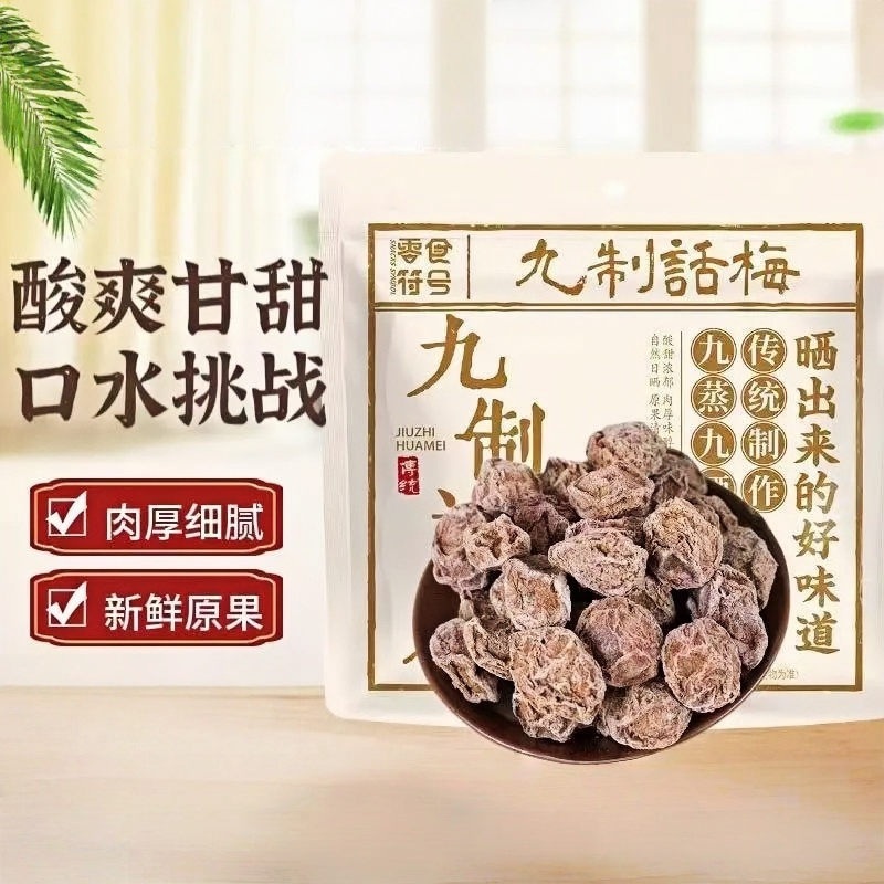 无核九制话梅梅子酸甜咸果风味甘草蜜饯梅肉学生果脯休闲零食