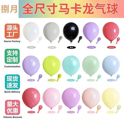 马卡龙气球5/10/12寸糖果色婚房布置求婚气球装饰Balloons