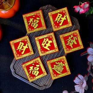 迷你小福字贴旺发宝财6cm8新年春节中秋折塔装 饰植绒布烫金一桶金