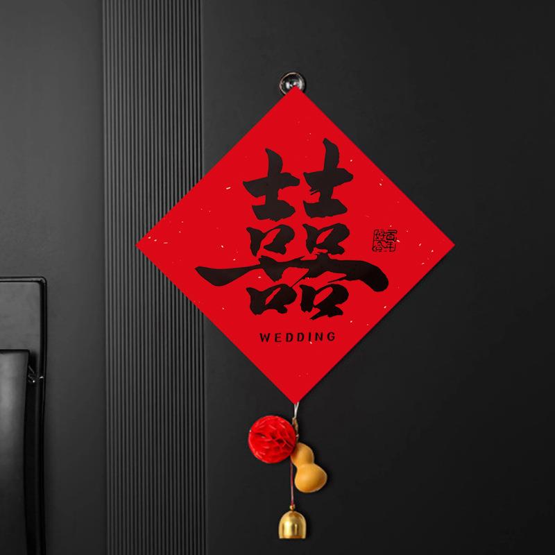 结婚用婚房布置喜字贴结婚门贴门上装饰婚礼大门卧室门房门窗户囍