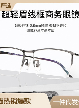 超轻纯钛近视眼镜框男士商务休闲半框眼镜架近视眼镜男J85148