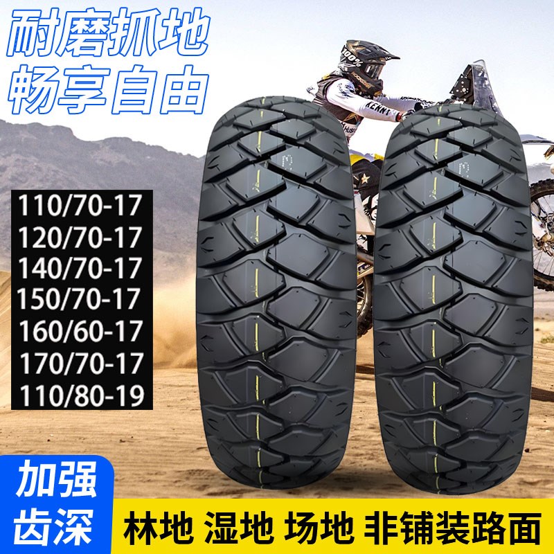 17寸全地形摩托车轮胎110/80-19/120/140/150/70-17机车拉力胎