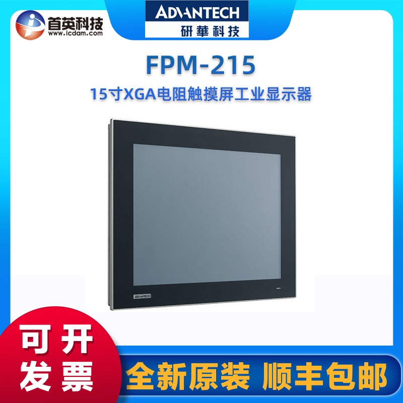研华工业触摸屏 FPM215 15寸电阻触摸屏 工业显示器 LCD显示屏