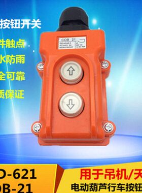 V220C21行车386升降机-OB021DCL按钮手柄下上开关-电动葫芦卷扬机