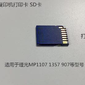 理光MP1357 1107 907复印机SD卡 打印卡