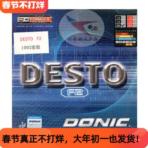 北京航天乒乓 DONIC多尼克F2乒乓球胶皮10020反胶德国套胶