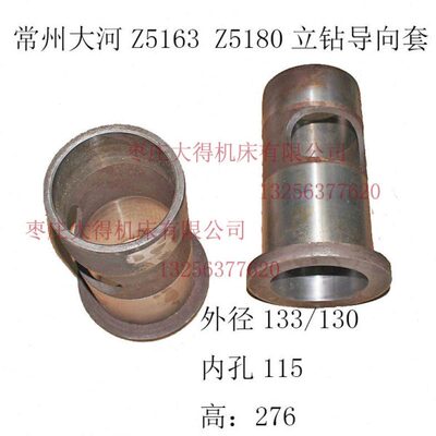 常州 大河/福临机床厂Z5163B Z5163C Z5180B Z5163 立钻导向套
