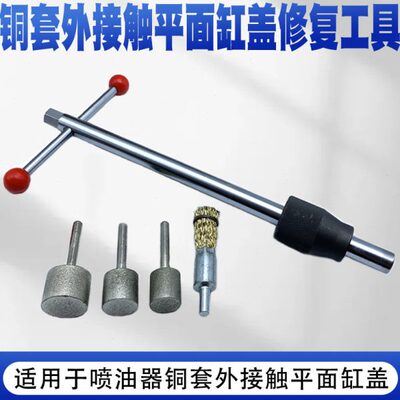 修复平工具研磨铜套油嘴工具修复平  研磨工具面缸体面铜套下