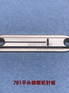 工业锁眼机针板重781平头锁眼机锁扣眼器针板B2402-771-000