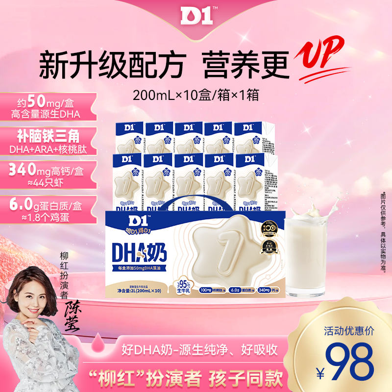 D1新升级版生牛乳DHA奶200ml×10盒装儿童营养补充高含量