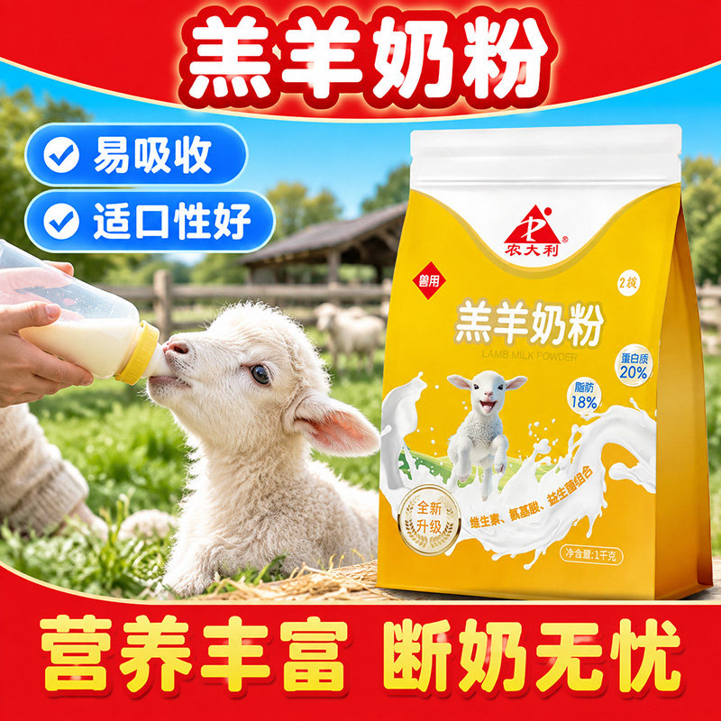 【农大利】羔羊专用奶粉兽用奶粉0到3月小羊羔喝的代乳粉动物奶粉