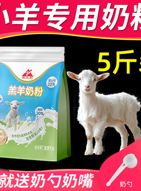 【农大利】羔羊奶粉兽用羊羔专用奶粉全脂代乳粉0-3个月小羊喝的