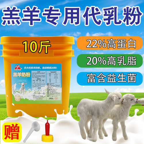 【厂家直销】羔羊专用奶粉兽用全脂代乳粉新生小羊羔可喂正品包邮